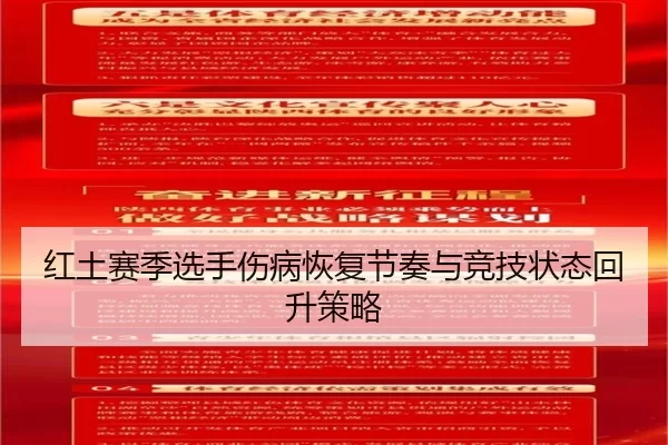 红土赛季选手伤病恢复节奏与竞技状态回升策略