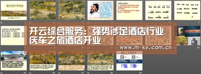 开云综合服务:强势涉足酒店行业 庆车之旅酒店开业(图1) 开云官方平台