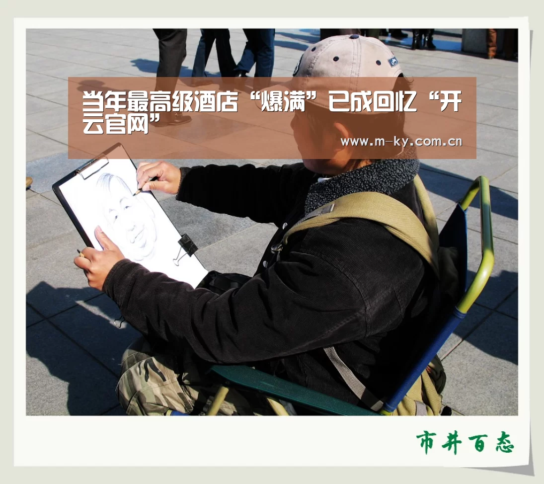 当年最高级酒店“爆满”已成回忆“开云官网”(图2) 开云官方平台
