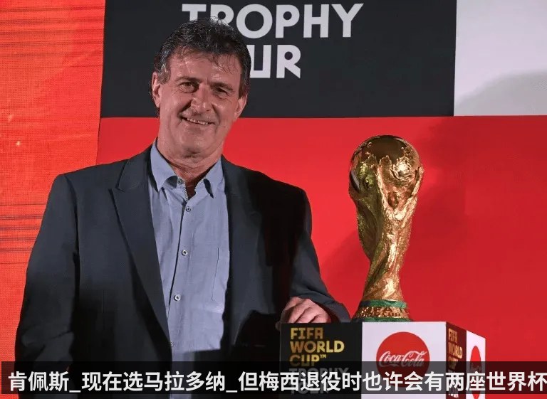 肯佩斯_现在选马拉多纳_但梅西退役时也许会有两座世界杯